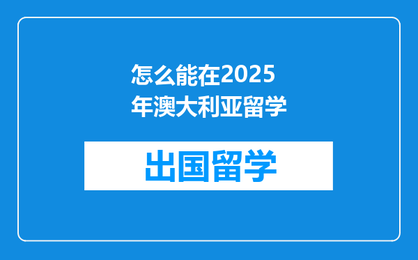 怎么能在2025年澳大利亚留学