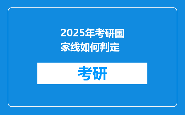 2025年考研国家线如何判定