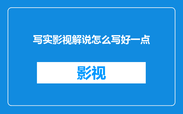 写实影视解说怎么写好一点