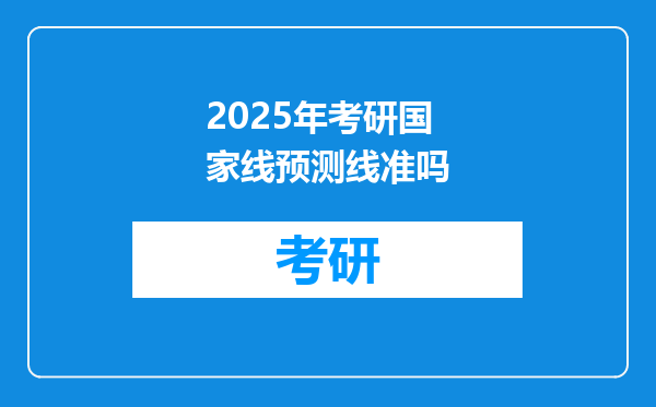 2025年考研国家线预测线准吗
