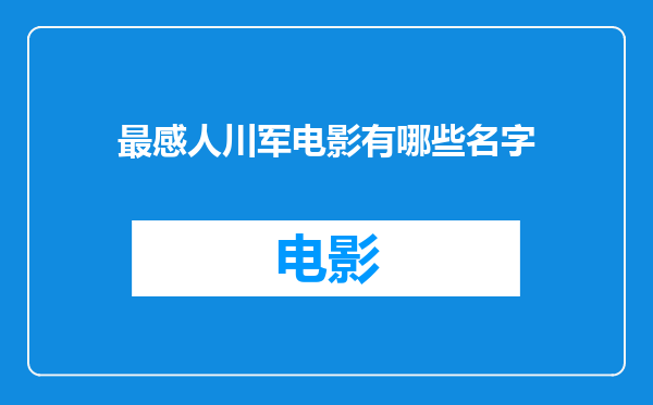 最感人川军电影有哪些名字