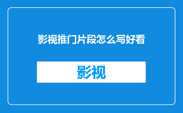 影视推门片段怎么写好看