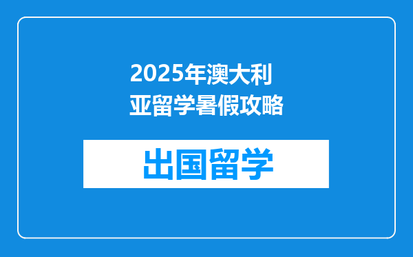 2025年澳大利亚留学暑假攻略