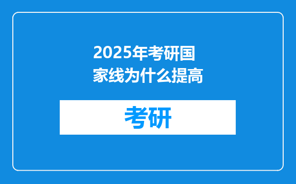 2025年考研国家线为什么提高