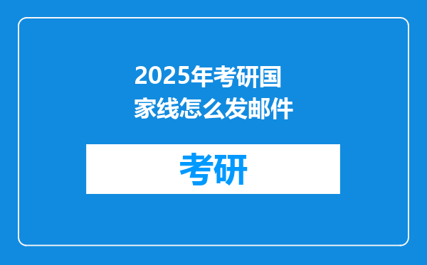 2025年考研国家线怎么发邮件