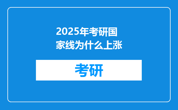 2025年考研国家线为什么上涨