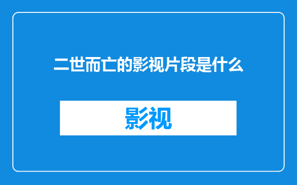 二世而亡的影视片段是什么