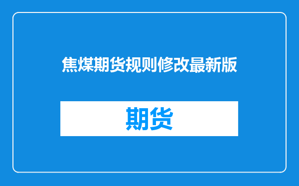 焦煤期货规则修改最新版