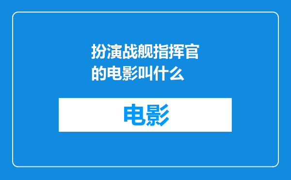 扮演战舰指挥官的电影叫什么