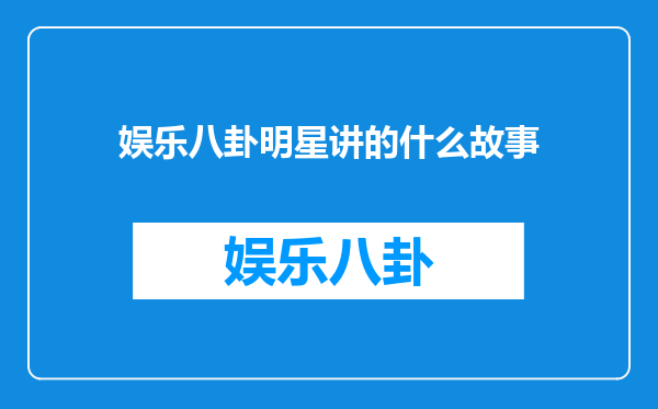 娱乐八卦明星讲的什么故事