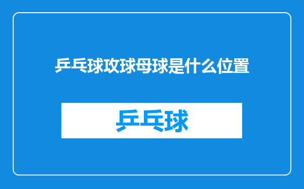 乒乓球攻球母球是什么位置