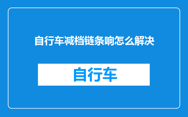 自行车减档链条响怎么解决