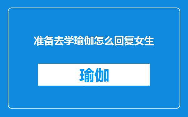 准备去学瑜伽怎么回复女生