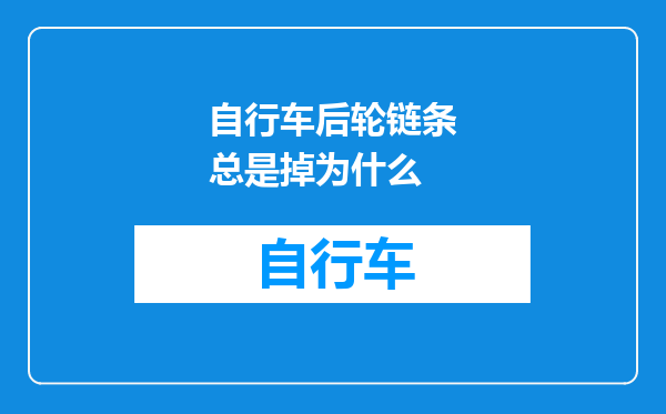 自行车后轮链条总是掉为什么