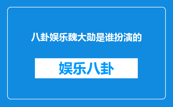 八卦娱乐魏大勋是谁扮演的