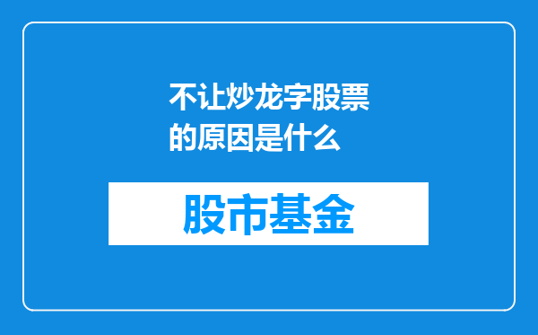 不让炒龙字股票的原因是什么