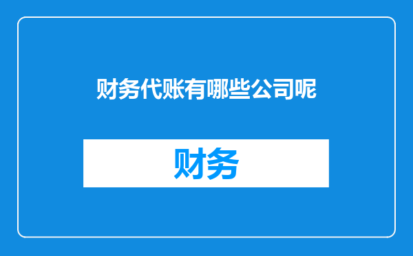 财务代账有哪些公司呢
