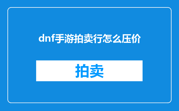 dnf手游拍卖行怎么压价