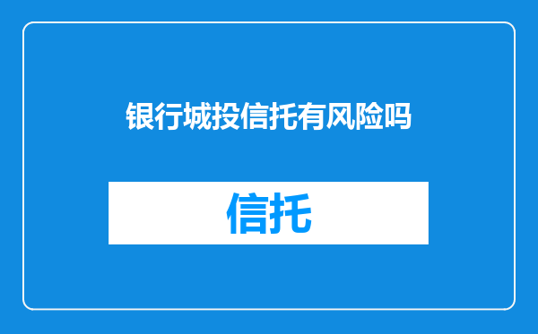银行城投信托有风险吗