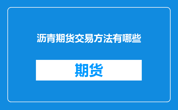 沥青期货交易方法有哪些