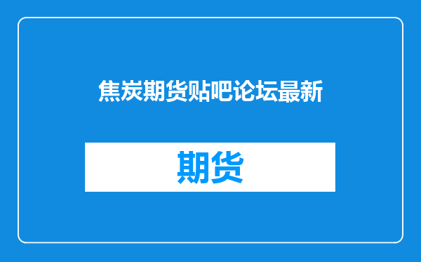 焦炭期货贴吧论坛最新