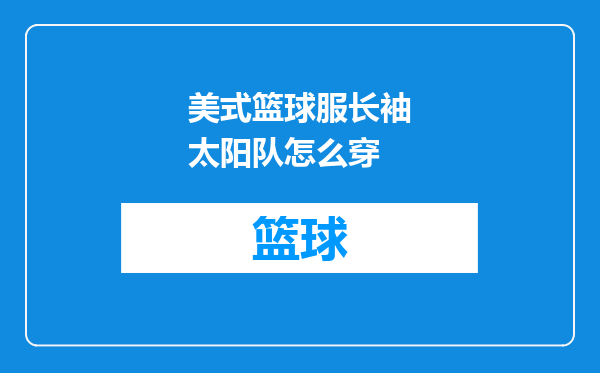 美式篮球服长袖太阳队怎么穿