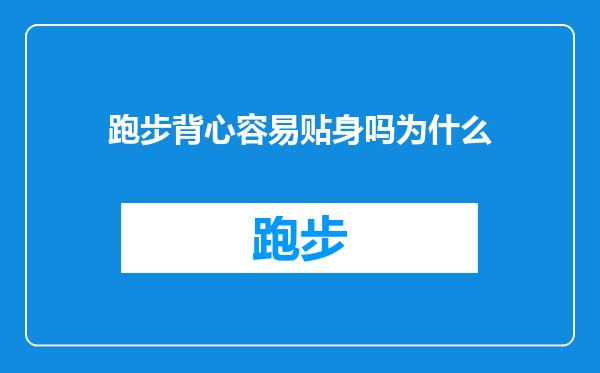 跑步背心容易贴身吗为什么
