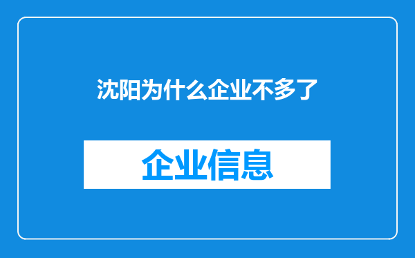 沈阳为什么企业不多了