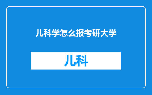 儿科学怎么报考研大学