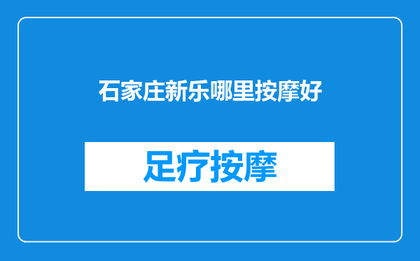 石家庄新乐哪里按摩好