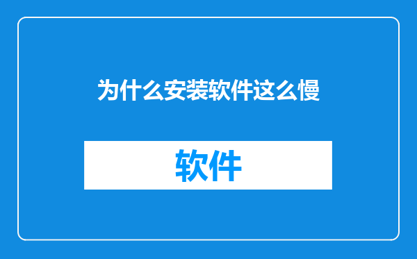 为什么安装软件这么慢