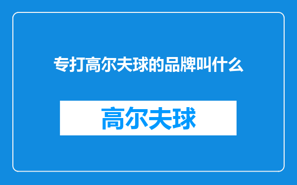 专打高尔夫球的品牌叫什么