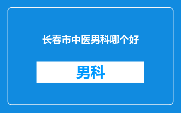 长春市中医男科哪个好
