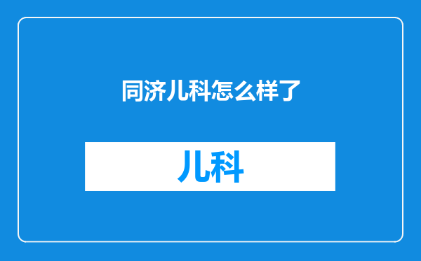 同济儿科怎么样了