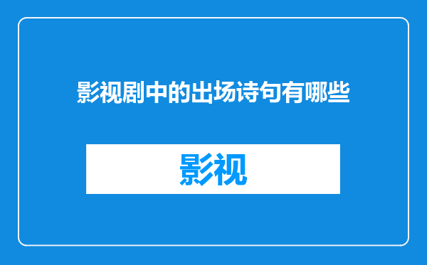 影视剧中的出场诗句有哪些