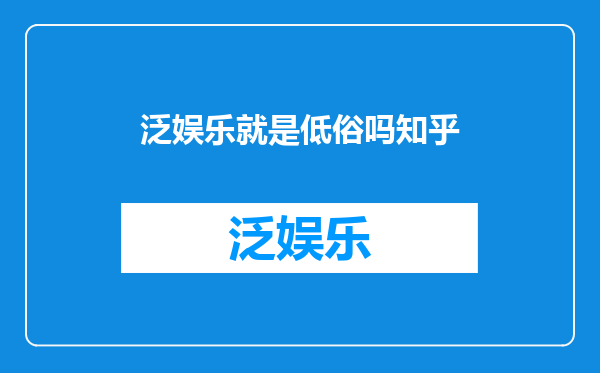 泛娱乐就是低俗吗知乎