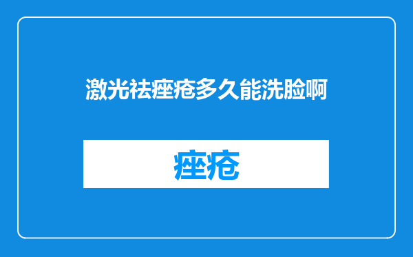 激光祛痤疮多久能洗脸啊