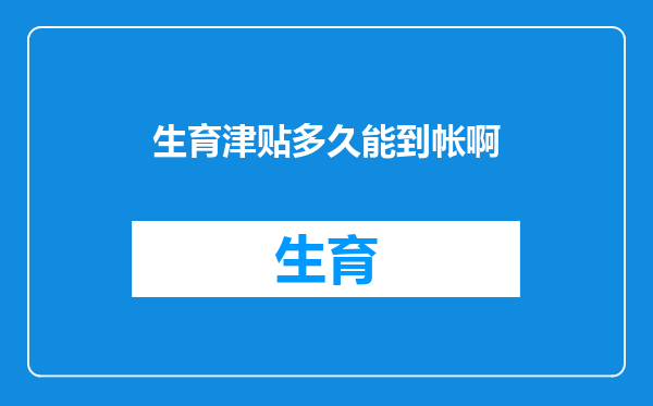生育津贴多久能到帐啊