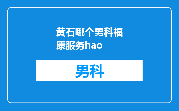 黄石哪个男科福康服务hao