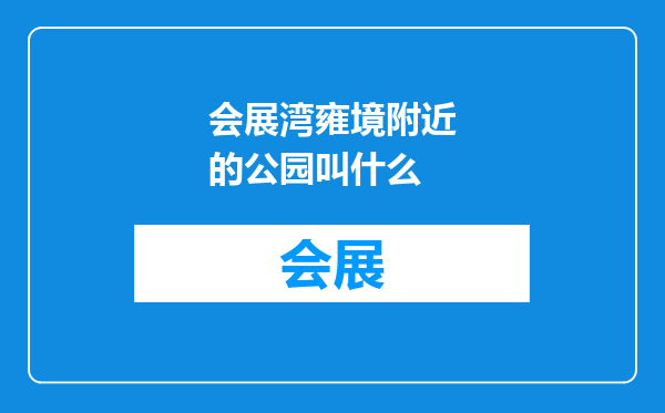 会展湾雍境附近的公园叫什么
