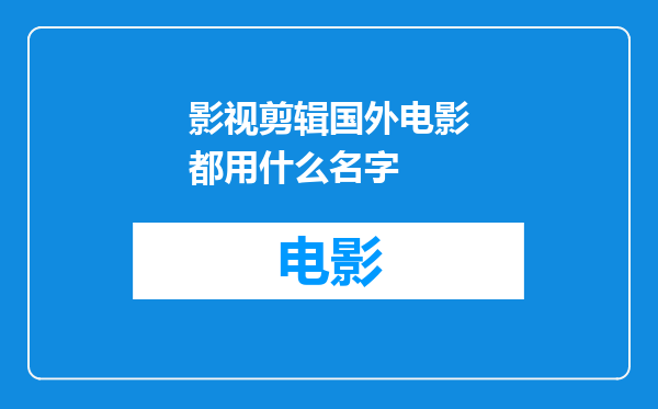 影视剪辑国外电影都用什么名字