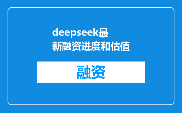 deepseek最新融资进度和估值