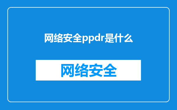 网络安全ppdr是什么
