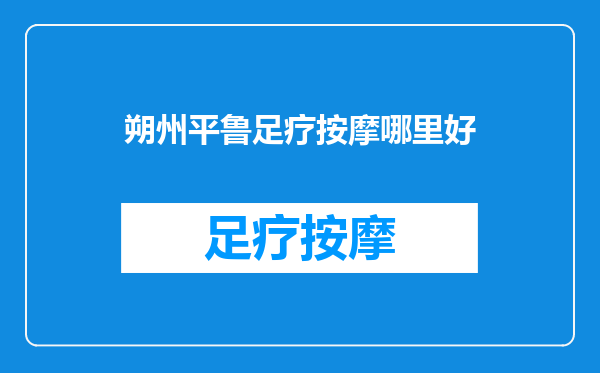 朔州平鲁足疗按摩哪里好