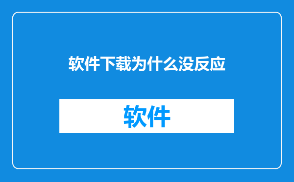 软件下载为什么没反应