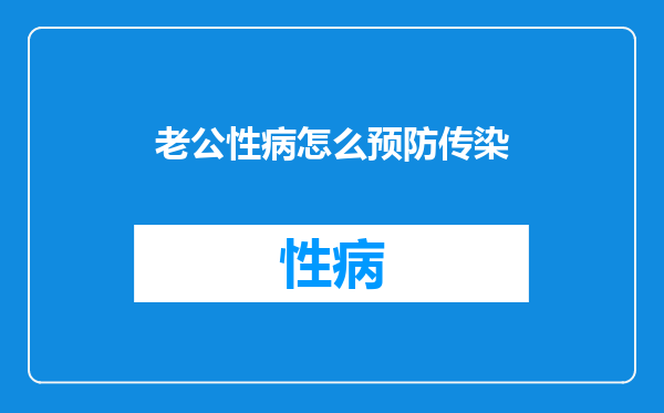 老公性病怎么预防传染