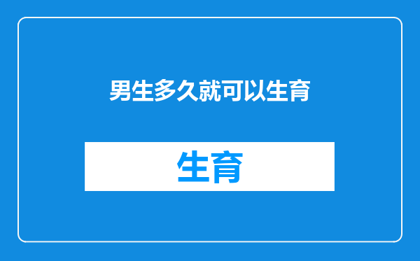 男生多久就可以生育