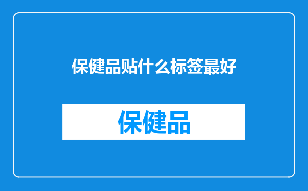 保健品贴什么标签最好