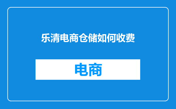 乐清电商仓储如何收费