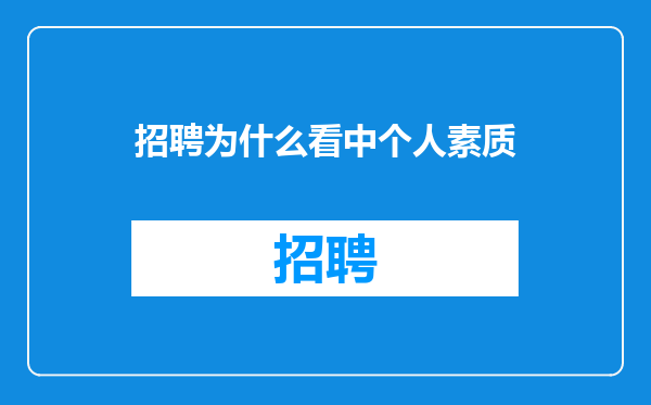 招聘为什么看中个人素质